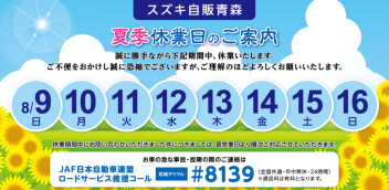 夏季休暇のお知らせ